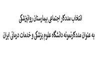 انتخاب مددکار اجتماعی بیمارستان روانپزشکی به عنوان مددکارنمونه دانشگاه علوم پزشکی و خدمات درمانی ایران