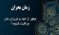 زمان بحران  چطور از خود و عزیزان مان مراقبت کنیم ؟