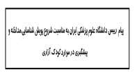 پویش شناسایی، مداخله و پیشگیری در موارد کودک آزاری