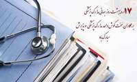 مراسم تقدیر و تجلیل از همکاران گرامی واحدهای مدارک پزشکی و  پذیرش به مناسبت فرارسیدن روز مدارک پزشکی 