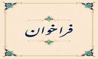 فراخوان جذب نیروی خدماتی( شرکتی حجمی) در بیمارستان روانپزشکی ایران 