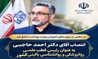 در حکمی از سوی معاون آموزشی وزارت بهداشت ابلاغ شد؛ انتصاب دکتر احمد حاجبی به ‌عنوان رئیس قطب علمی روانپزشکی و روانشناسی بالینی کشور