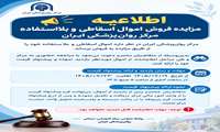 اطلاعیه مزایده فروش اموال اسقاطی و بلا استفاده مرکز روانپزشکی ایران 