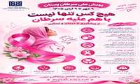 گامی در مسیر ارتقای سلامت؛ اجرای پویش‌های ملی سرطان پستان و سلامت استخوان در بیمارستان روان‌پزشکی ایران