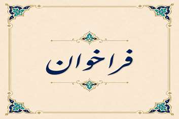 فراخوان جذب نیروی خدماتی( شرکتی حجمی) در بیمارستان روانپزشکی ایران 
