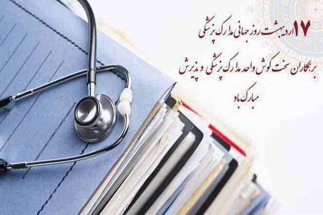 مراسم تقدیر و تجلیل از همکاران گرامی واحدهای مدارک پزشکی و  پذیرش به مناسبت فرارسیدن روز مدارک پزشکی 