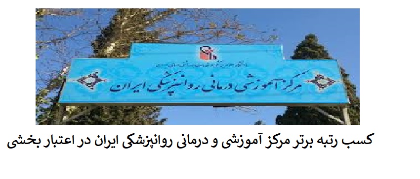 کسب رتبه برتر مرکز آموزشی درمانی روانپزشکی ایران در اعتبار بخشی آموزشی بیمارستانها