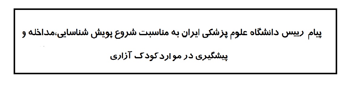 پویش شناسایی، مداخله و پیشگیری در موارد کودک آزاری