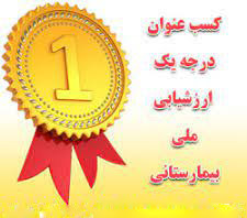 کسب رتبه « درجه یک اعتباربخشی» توسط مرکز آموزشی و درمانی روانپزشکی ایران در ارزیابی جامع اعتباربخشی ملی