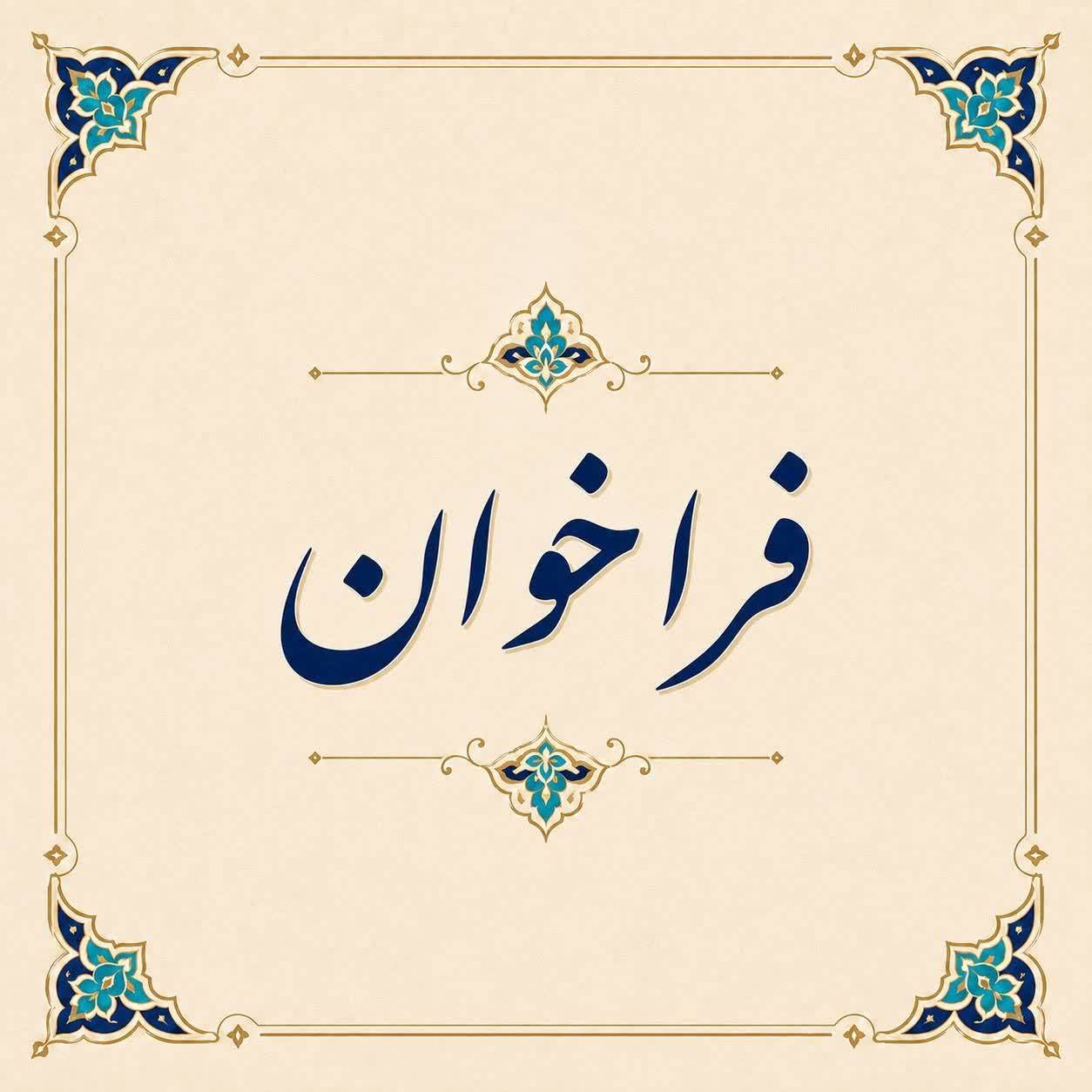 فراخوان جذب نیروی خدماتی در بیمارستان روانپزشکی ایران 