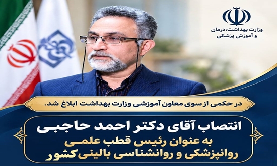 در حکمی از سوی معاون آموزشی وزارت بهداشت ابلاغ شد؛ انتصاب دکتر احمد حاجبی به ‌عنوان رئیس قطب علمی روانپزشکی و روانشناسی بالینی کشور